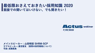 【ウェビナー】最低限おさえておきたい採用知識2020