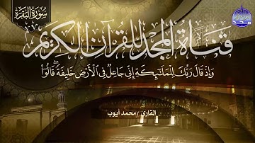 سورة البقرة كــــاملة ○ للصوت الشجي ○ الشيخ محمد أيوب ○ رحمه الله ○ لتحصين البيوت والنفوس HD