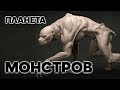 Планета монстров / СЕНСАЦИЯ ИЛИ ПРОВОКАЦИЯ?