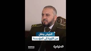 وزير الدفاع مرهف أبو قصرة: ننقل الجيش من الحالة الثورية إلى المؤسساتية بتنظيم علمي وعسكري متطور
