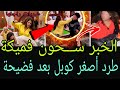 جابت الربحة الخبر ســـخون فميكة قرار نزل رسميا طرد أصغر كوبل طنجة بعد إعتداء على زوجها وامها