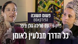 טלילה ציפר - מבלעין לאומן פרק 5 הפרק המלא