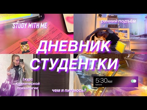 ДНЕВНИК СТУДЕНТКИ/study with me/моё питание/учёба на клинического психолога