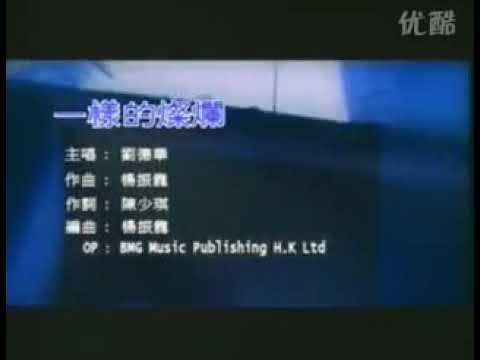 小情人 Xiao Qing Ren 劉德華 Andy Lau