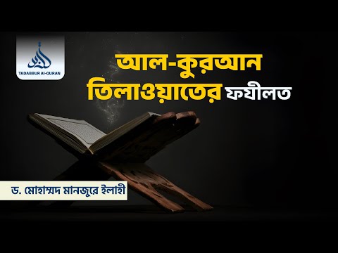 আল-কুরআন তিলাওয়াতের ফযীলত ।। Dr. Mohammad Monzur-E-Elahi