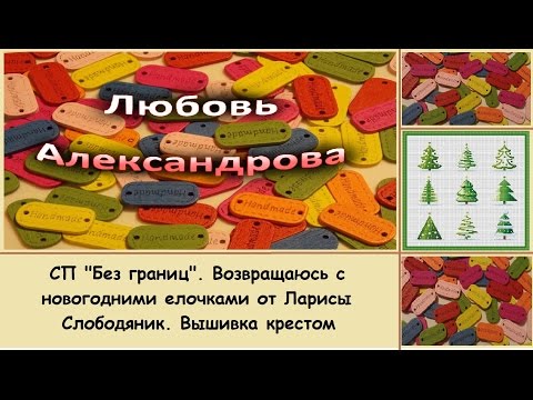 Слободяник лариса вышивка