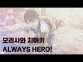 모리사와 치아키(守沢千秋) 「ALWAYS HERO!」 가사/歌詞