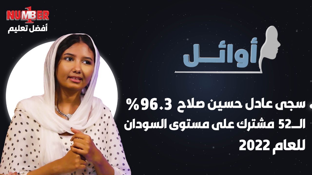أوائل | سجى عادل حسين 96.3%
