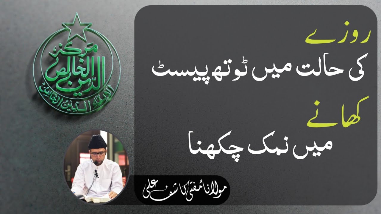 Rozay ki Haalat Mein Tooth Paste  - Khaney Mein Namak Chakhna - Roza kin Chezon Say Tootta Hai ?