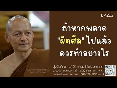 ถ้าหากพลาดผิดศีลไปแล้ว ควรทำอย่างไร