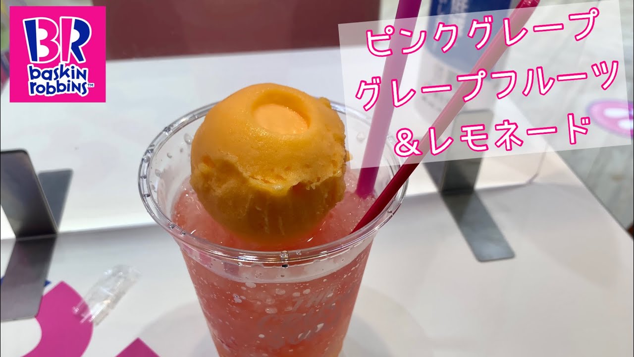 ピンクグレープフルーツ レモネード オレンジソルベ乗せ を飲む サーティワンアイスクリーム Youtube ピンクグレープフルーツ レモネード オレンジソルベ乗せ を飲む サーティワンアイスクリーム Youtube