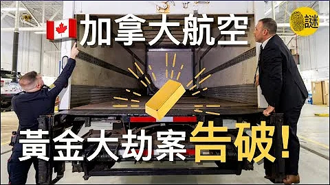 2023年4月 加拿大航空的6600块金条和250万加元的现金被盗..... - 天天要闻