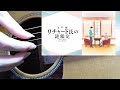 【ソロギター】宝石の生まれるとき(アニメ 宝石商リチャード氏の謎鑑定 OP)【Fingerstyle Guitar Cover】-DGDGBD-