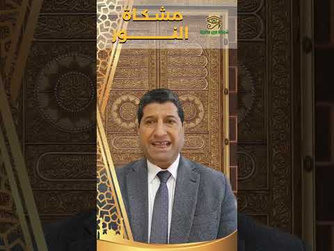 الاذكار مشكاة النور مجدي القطان
