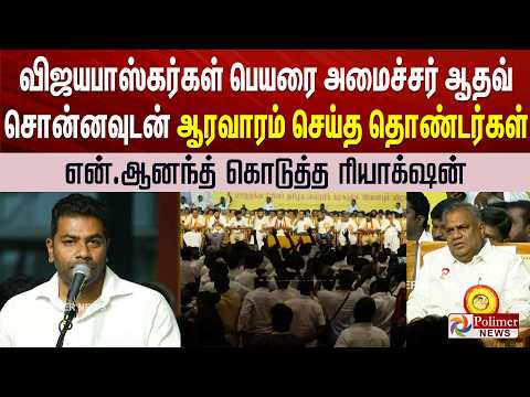 விஜயபாஸ்கர்கள் பெயரை அமைச்சர் ஆதவ் சொன்னவுடன் ஆரவாரம் செய்த தொண்டர்கள் N.ஆனந்த் கொடுத்த ரியாக் ஷன்