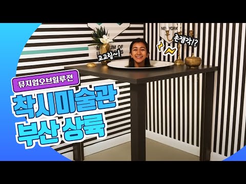 착시미술관 The Museum Of Illusions