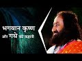 Story of lord krishna and the donkey  gurudev sri sri ravi shankar