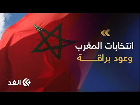 انتخابات المغرب التشريعية 2026.. بين وعود الأحزاب وطموحات الشباب