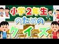 【小学２年生のためのクイズ】なんもんわかるかな？　＃１