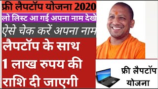 फ्री लैपटॉप योजना 2020 10 class 12class laptop yojna