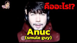 มีม Anuc (Smule guy) คืออะไร!? | EP.126 | ฉันมาฆ่ามีม The Series