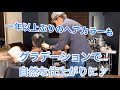 地毛からのヘアカラーもメッシュとグラデーションでナチュラルに♪ お客様の施術動画（カット・ヘアカラー）