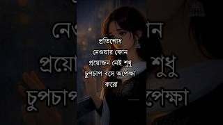 প্রতিশোধ নেওয়ার কোন প্রয়োজন নেই...!🥺🙂 #banglamotivation #shortvideo #shorts