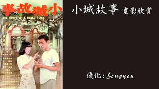 小城故事