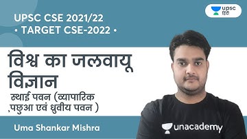 Permanent wind | Climate science of the world | TARGET CSE-2022 | Unacademy UPSC Hindi