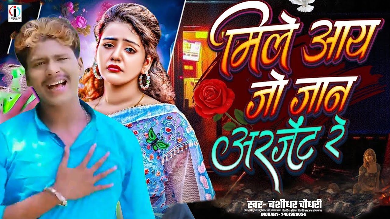 ये गाना सुनकर आप 100% रो देंगे | मिले आय जो जान अटजेंट रे | #banshidhar_Chaudhari Saniya Sangam#Song