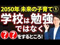 2050年の子育て①未来の教育を完全攻略　家庭教育８つのスキルで教育格差を埋める！中田敦彦さんも、子育ては試練が多いが最高と言っている！