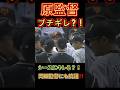 原監督がブチギレ?!シースが一塁手の足首を踏む?!岡田監督にも抗議‼️#原監督 #原辰徳 #岡田監督 #巨人 #阪神 #阪神タイガース