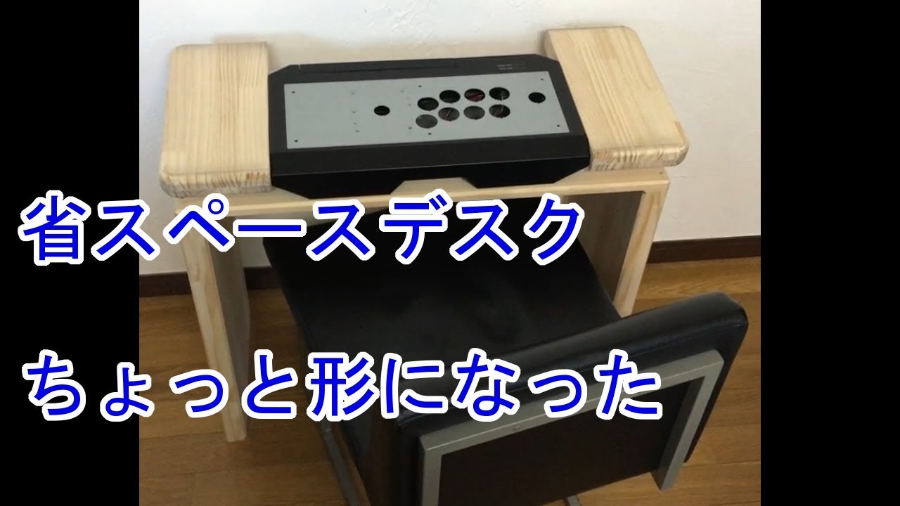 製作中】省スペースなアケコン用ゲーミングデスク試作中！ - YouTube