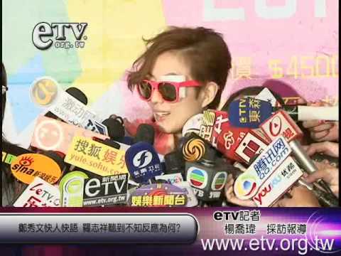 鄭秀文快人快語 羅志祥聽到不知反應為何 ?
