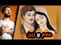 مەم و زین بيكو زاڤایێن بهەشتێ 