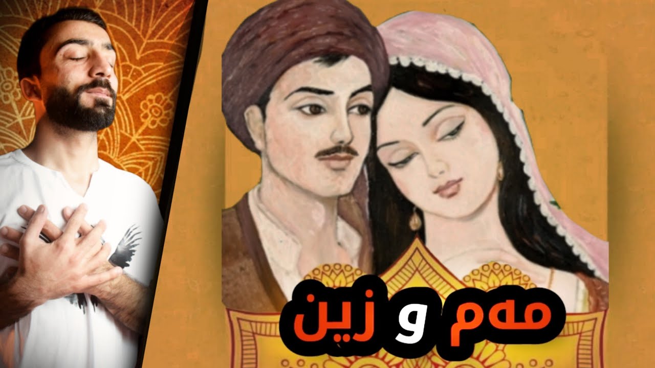 مەم و زین | بيكو زاڤایێن بهەشتێ