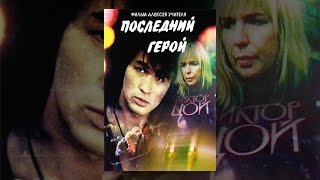 Последний герой