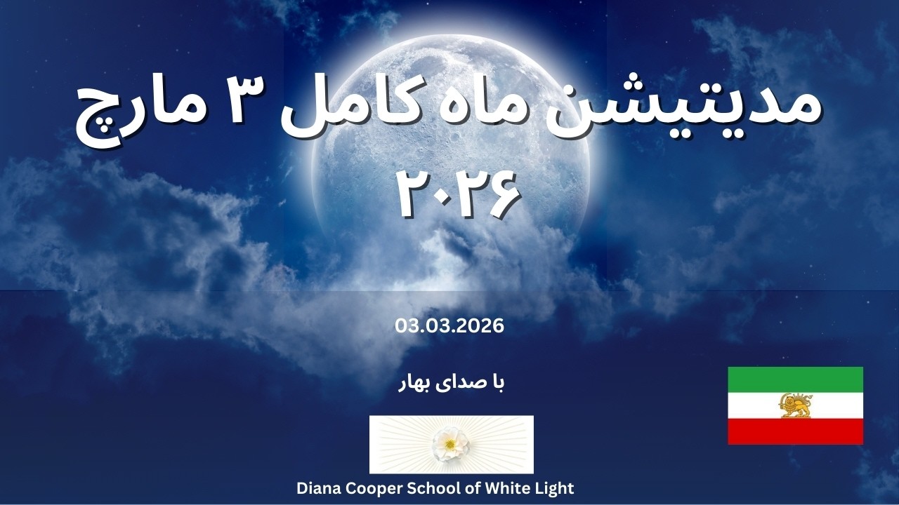 مدیتیشن ماه کامل ۳ مارچ ۲۰۲۶