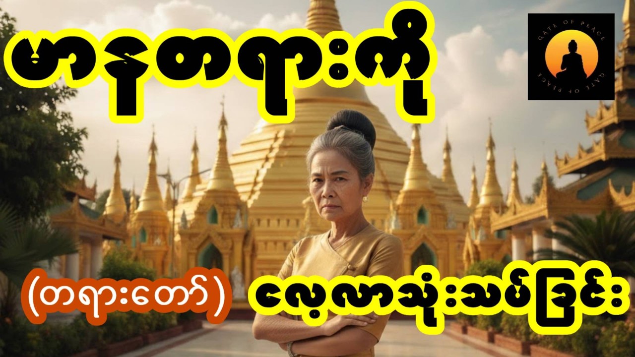 ပါချုပ်ဆရာတော်  - မာနတရားကိုလေ့လာသုံးသပ်ခြင်း (တရားတော်)