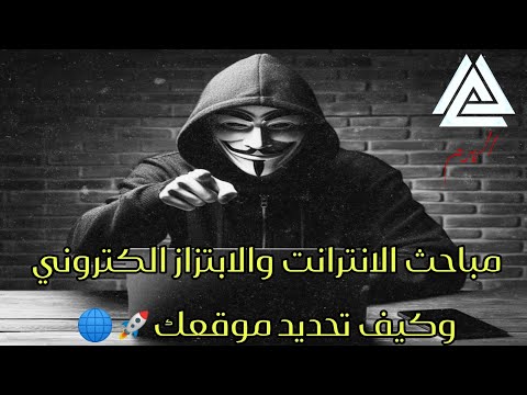مباحث الانترنت وازاي بيتم تحديد موقعك الابتزاز الالكتروني وازاي مباحث الانترنت بتجيبك دواعي امنيه