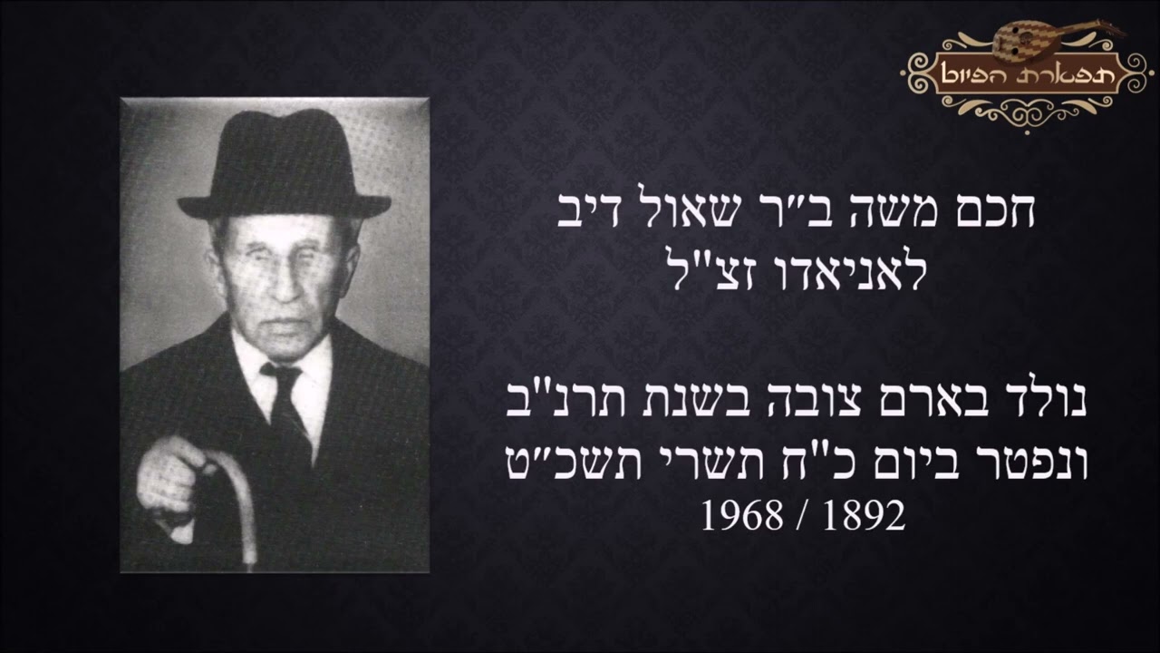 אותי לא יה אבי תרחק חכם משה ב''ר שאול דיב לאניאדו זצ''ל - ארם צובה