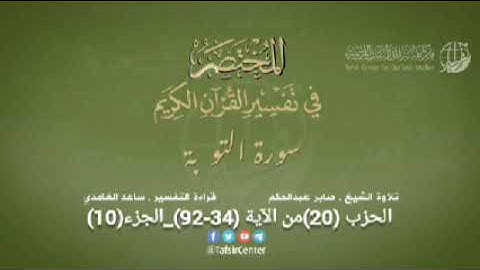 الحزب (20) من الجزء (10) سورة التوبة من الآية (34-92) من الصفحة (192-201)