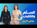 برنامج السلم والثعبان نيللي كريم مع ندى الشيباني الحلقة العشرين