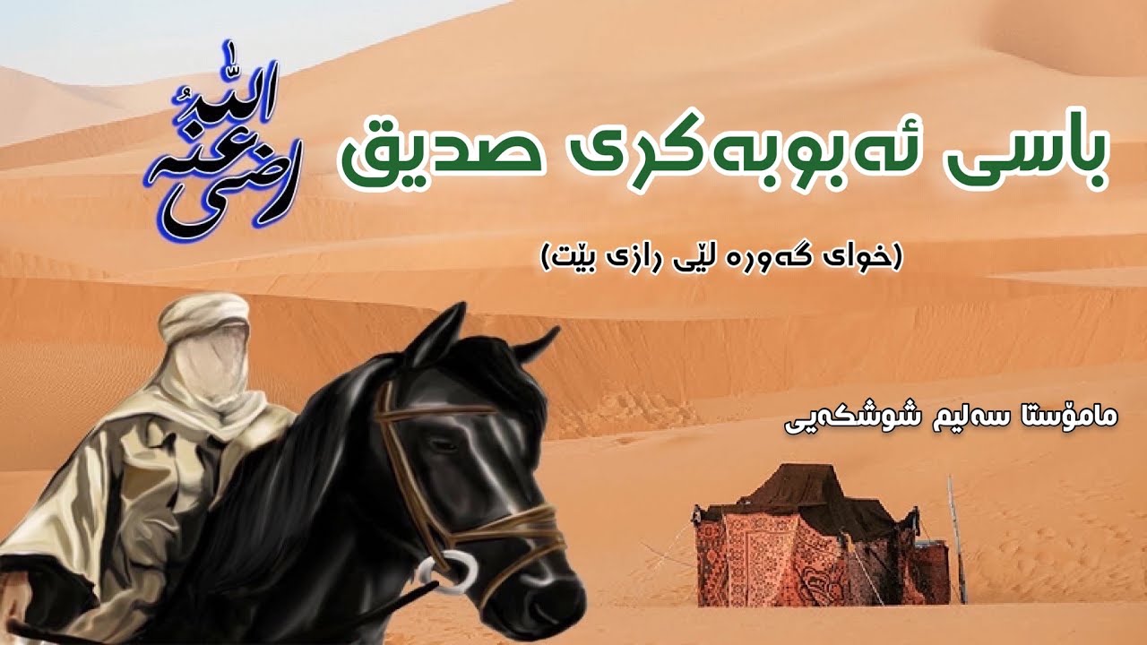 باسی ئەبوبەکری صدیق (خوای گەورە لێی رازی بێت) مامۆستا سەلیم شوشکەیی | Mamosta salim shushkayi