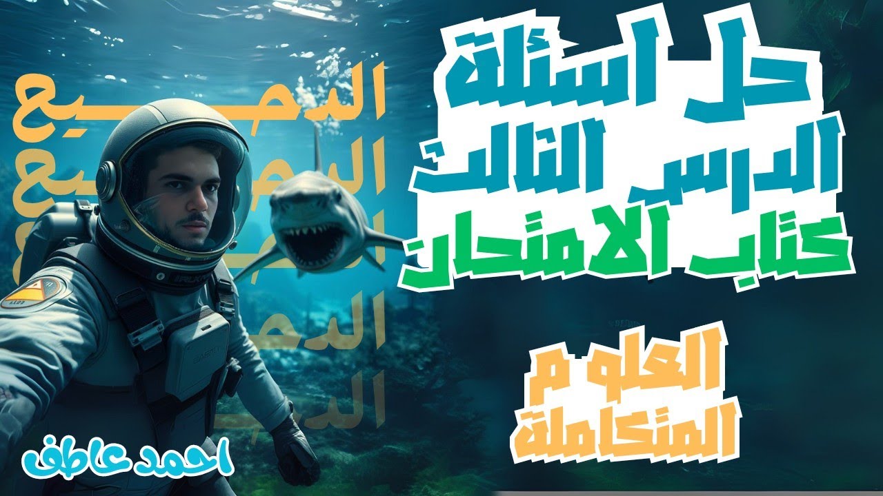 حل أسئلة كتاب الامتحان الدرس الثالث علوم متكاملة