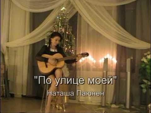 Наташа ты мое сердце и душа песня