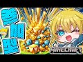 【マイクラ参加型】みんなで進化させた世界で一緒にサバイバル！まだまだ発展中！【Minecraft・マインクラフト】