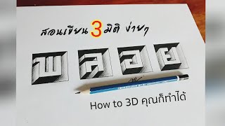 สอนเขียนอักษร 3มิติ ง่ายๆ How to Trick 3D