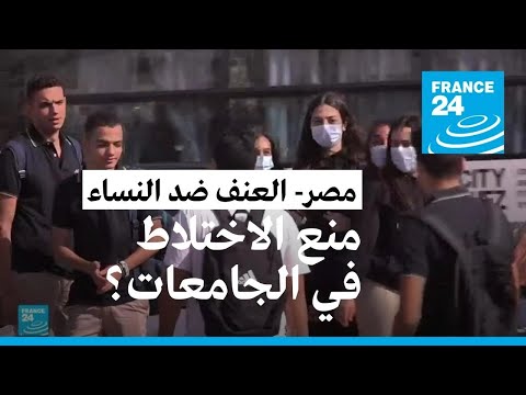 جدل في مصر بعد تصريحات عن نية وزارة التعليم منع الاختلاط في الجامعات 