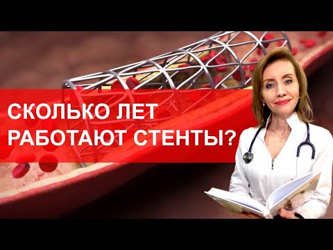 Сколько лет работают стенты?